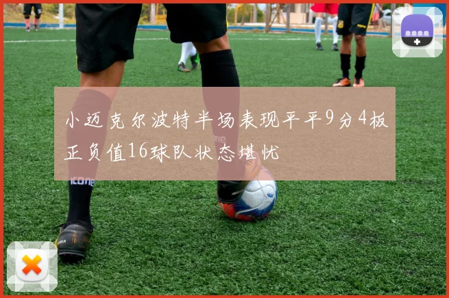 小迈克尔波特半场表现平平9分4板正负值16球队状态堪忧