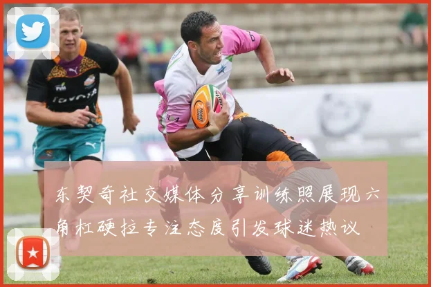 东契奇社交媒体分享训练照展现六角杠硬拉专注态度引发球迷热议