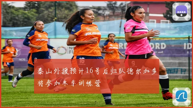 泰山外援预计16号后归队德尔加多将参加冬季训练营