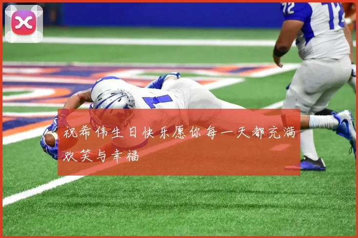 祝希伟生日快乐愿你每一天都充满欢笑与幸福