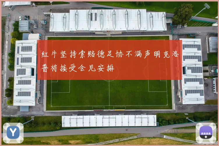红牛坚持索赔德足协不满声明克洛普将接受会见安排