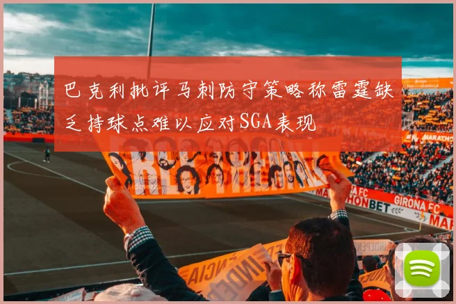巴克利批评马刺防守策略称雷霆缺乏持球点难以应对SGA表现