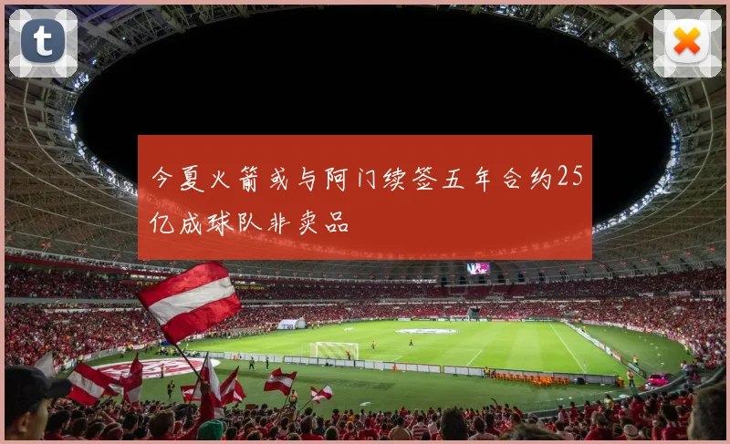 今夏火箭或与阿门续签五年合约25亿成球队非卖品